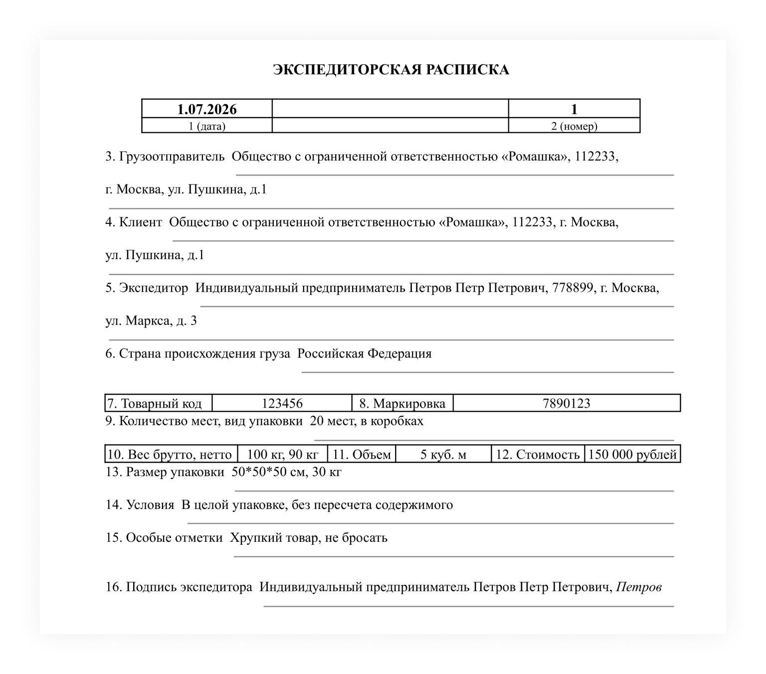 Пример экспедиторской расписки