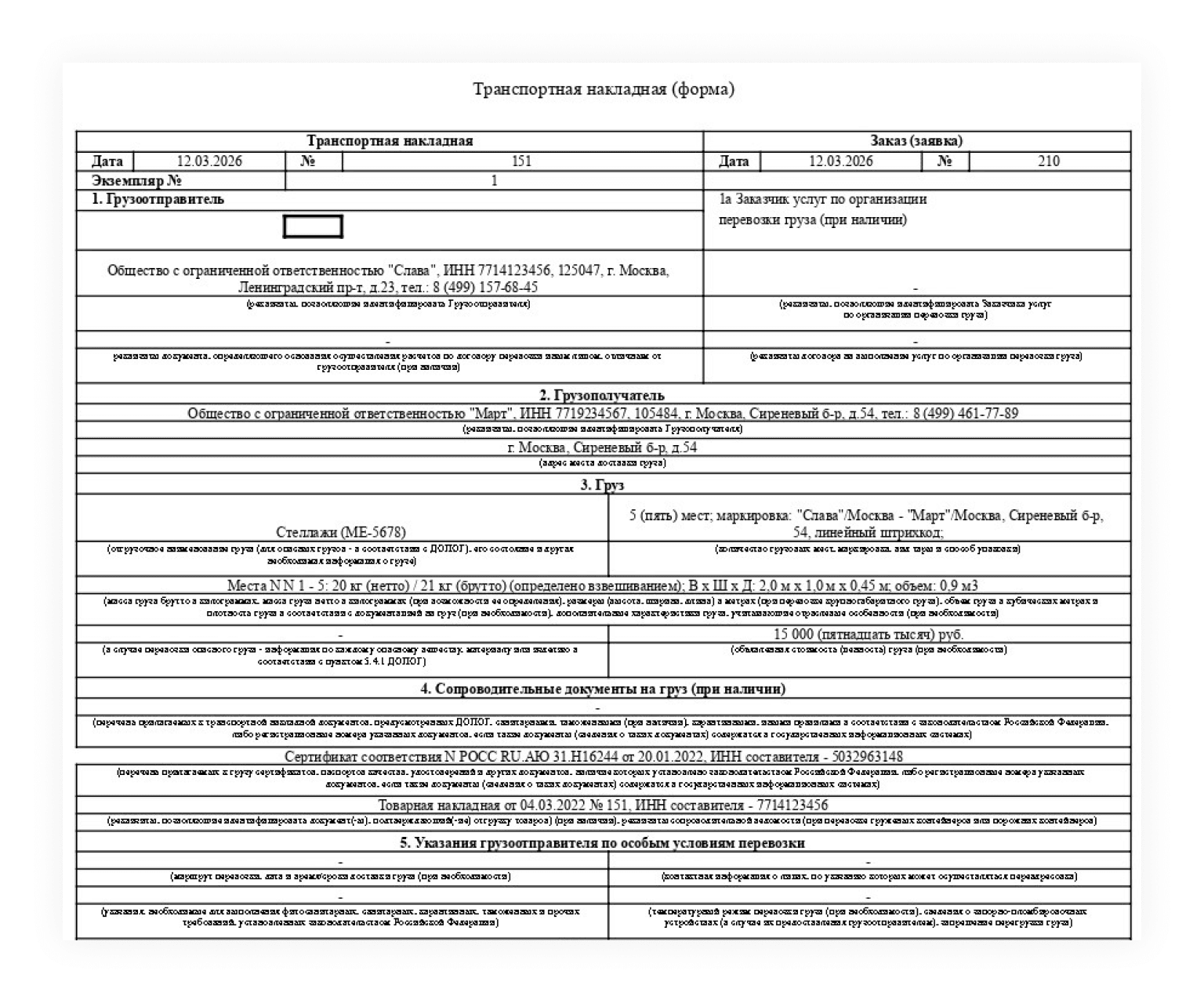 Пример транспортной накладной