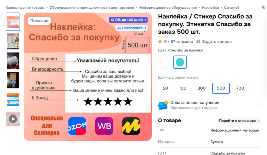 Стикер «Спасибо за покупку»