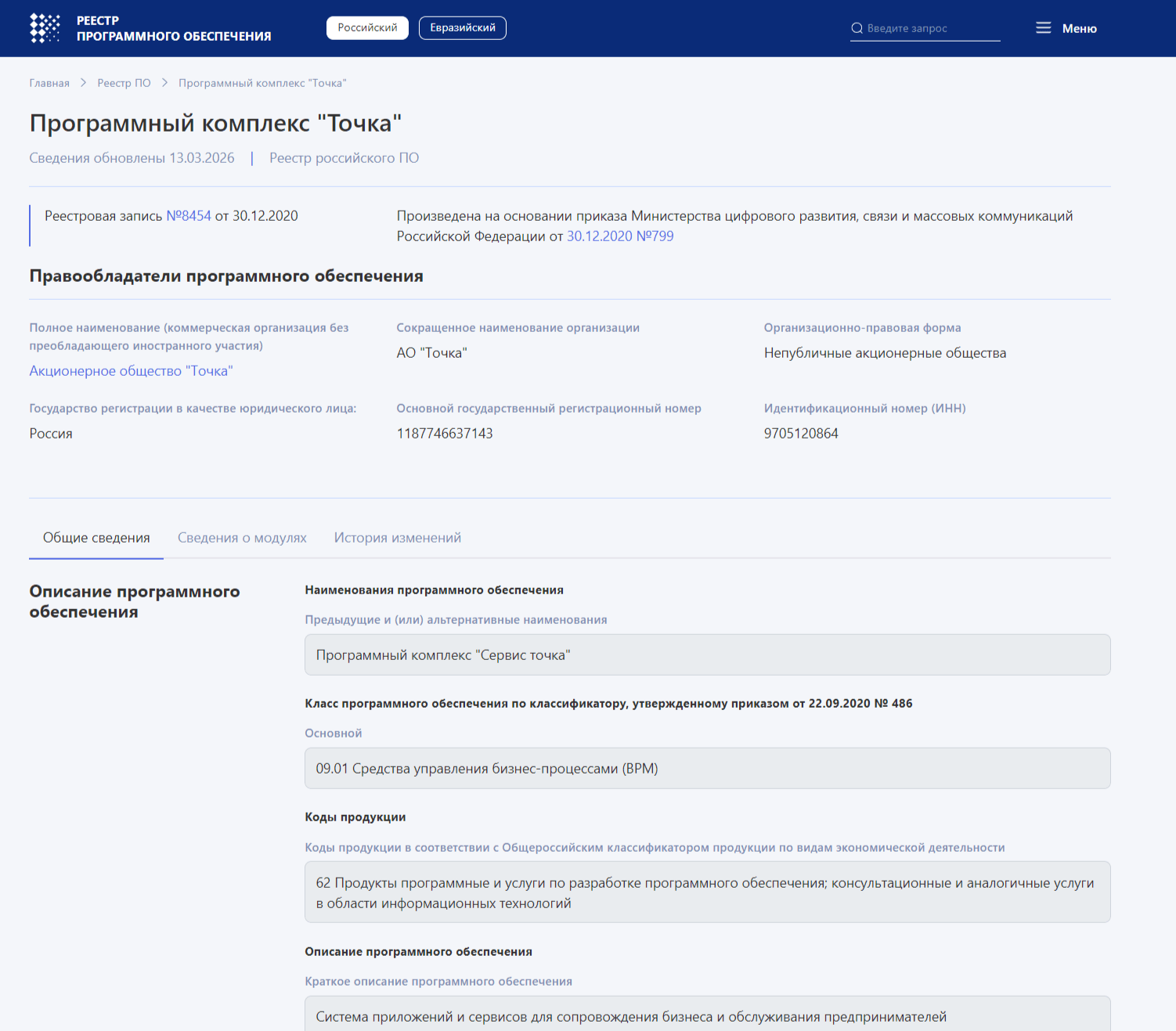 Описание программы в реестре Минцифры