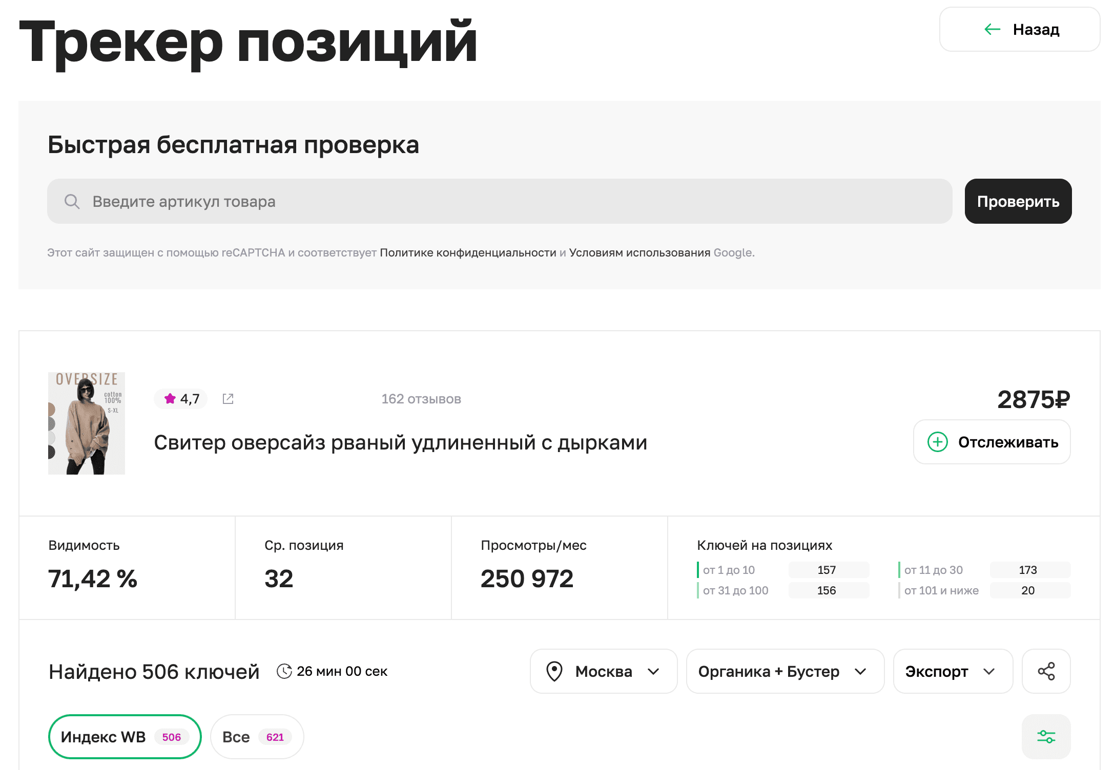 Трекер позиции товара в поиске