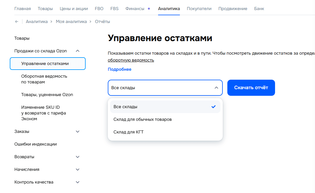 Управление остатками на Ozon