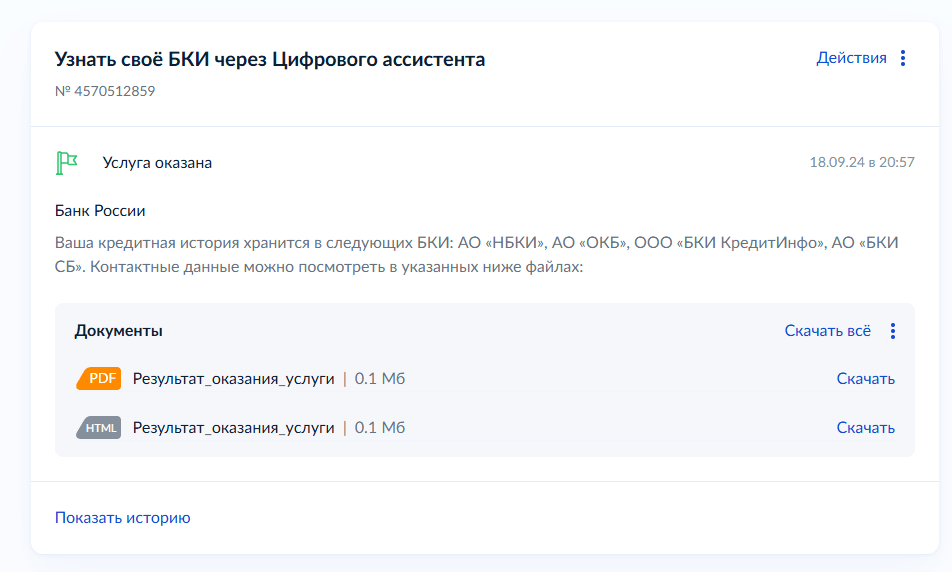 Результат запроса о месте хранения кредитной истории на Госуслугах