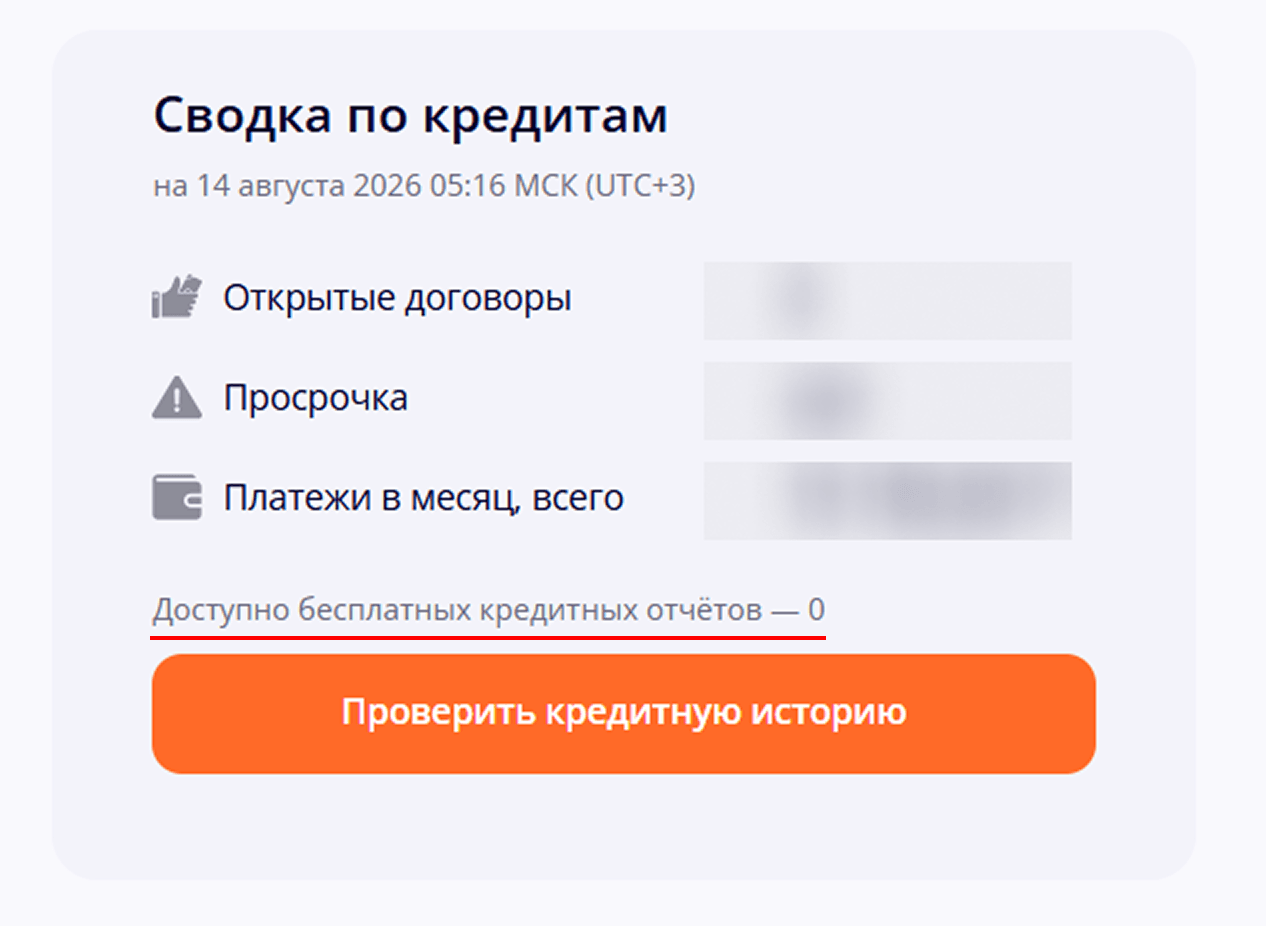 Количество оставшихся бесплатных отчётов в БКИ