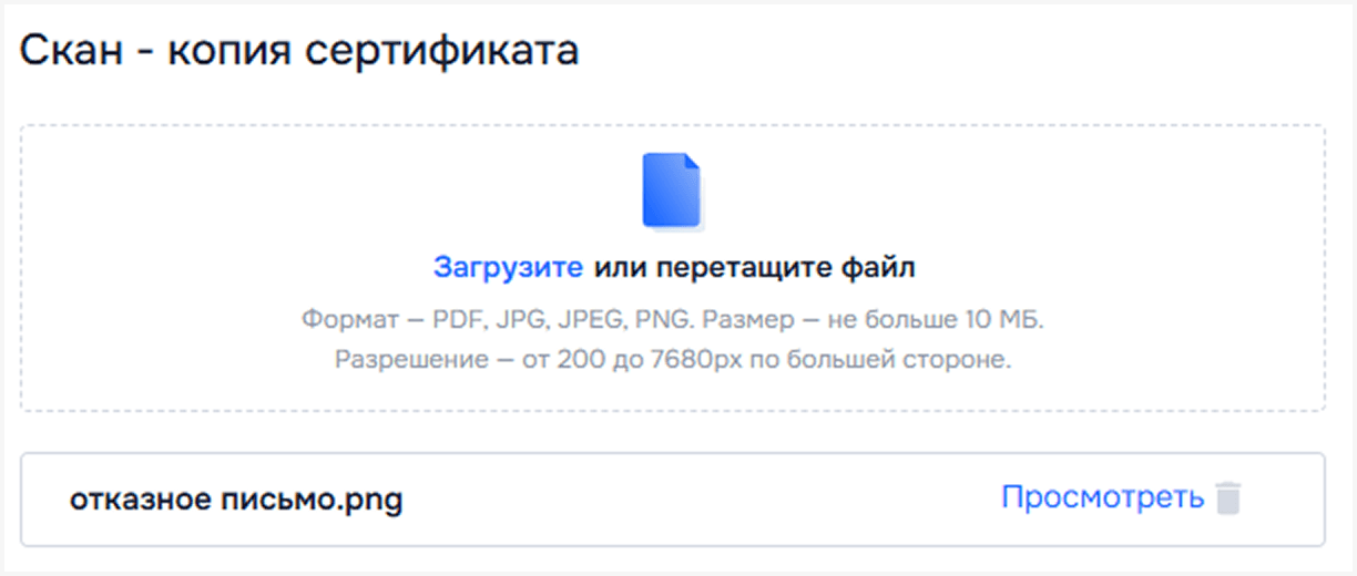 Загрузка скана отказного письма