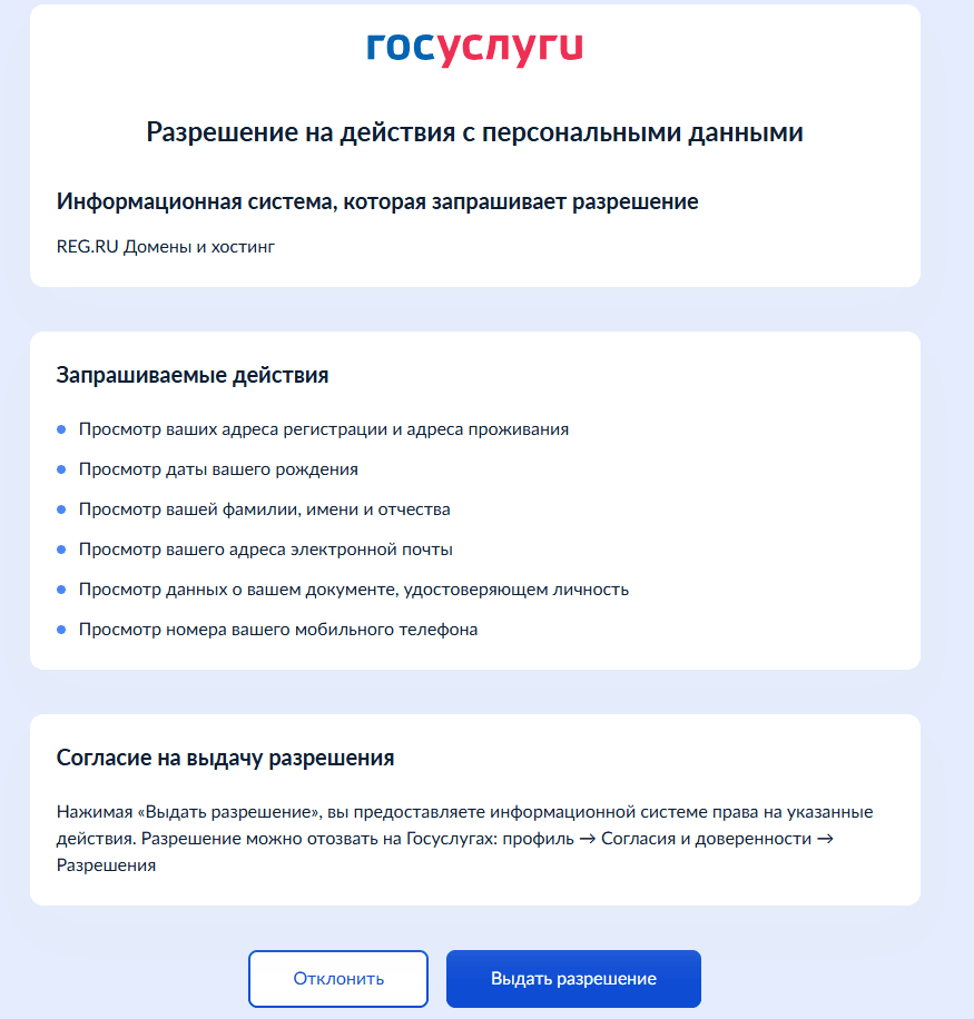 Запрос разрешения на действия с персональными данными от Госуслуг