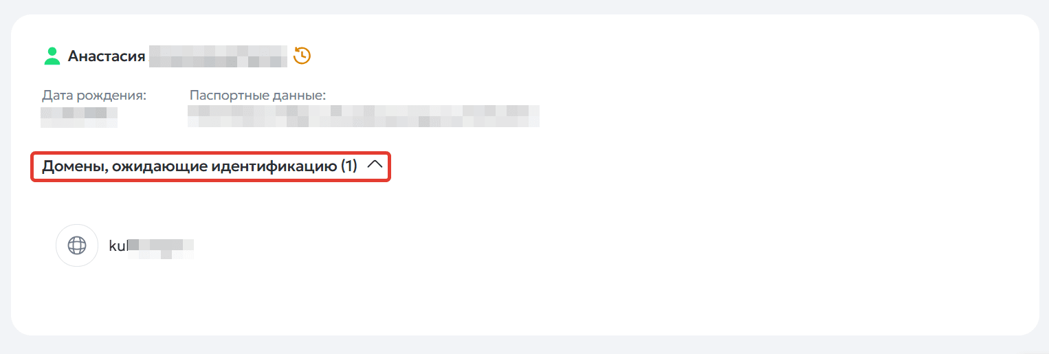 Список доменов, ожидающих идентификацию