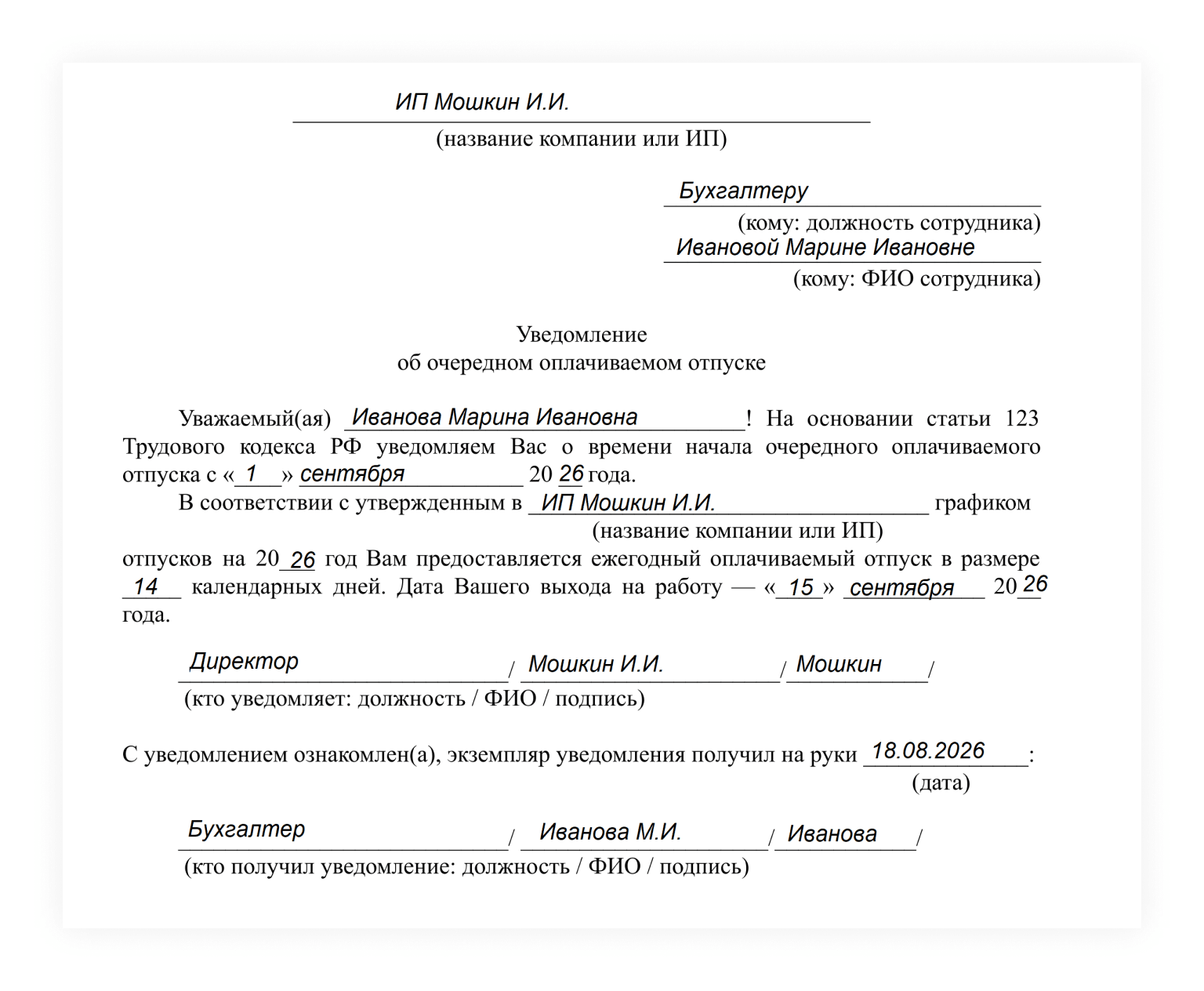 Уведомление об отпуске