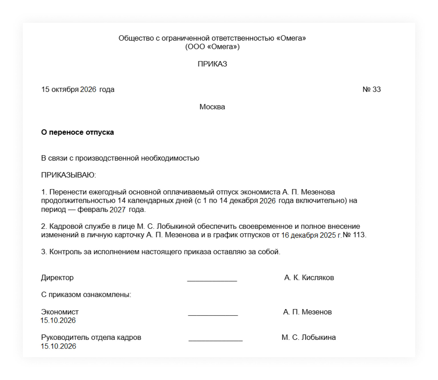 Образец приказа о переносе отпуска