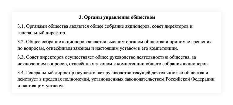 Органы управления обществом в уставе АО