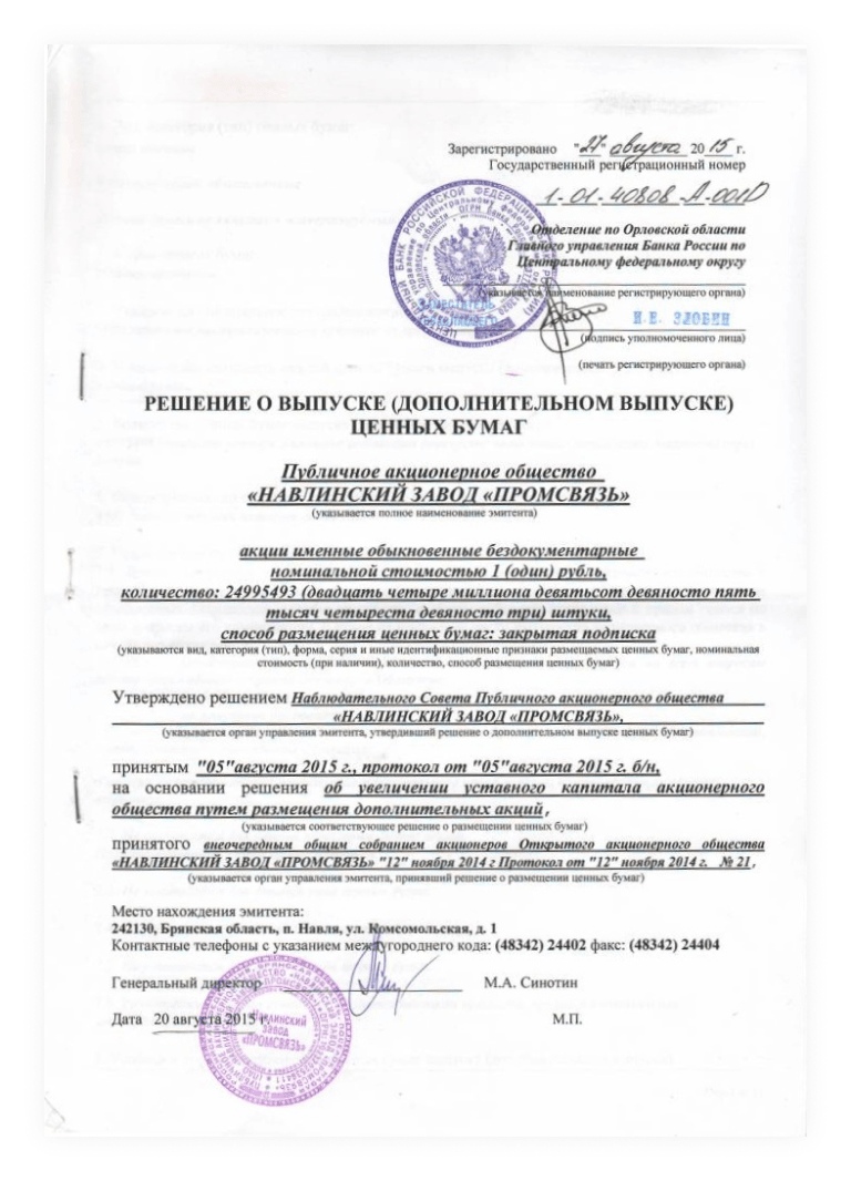 Решение о выпуске ценных бумаг ПАО
