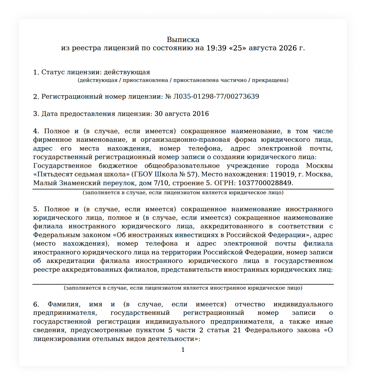 Выписка из реестра образовательных лицензий. Лист 1