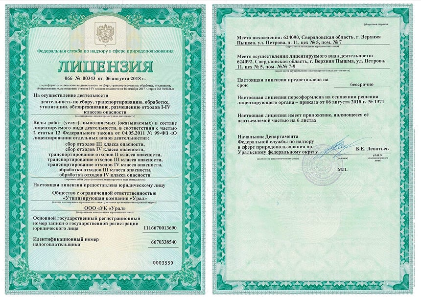 Пример лицензии на работу с отходами