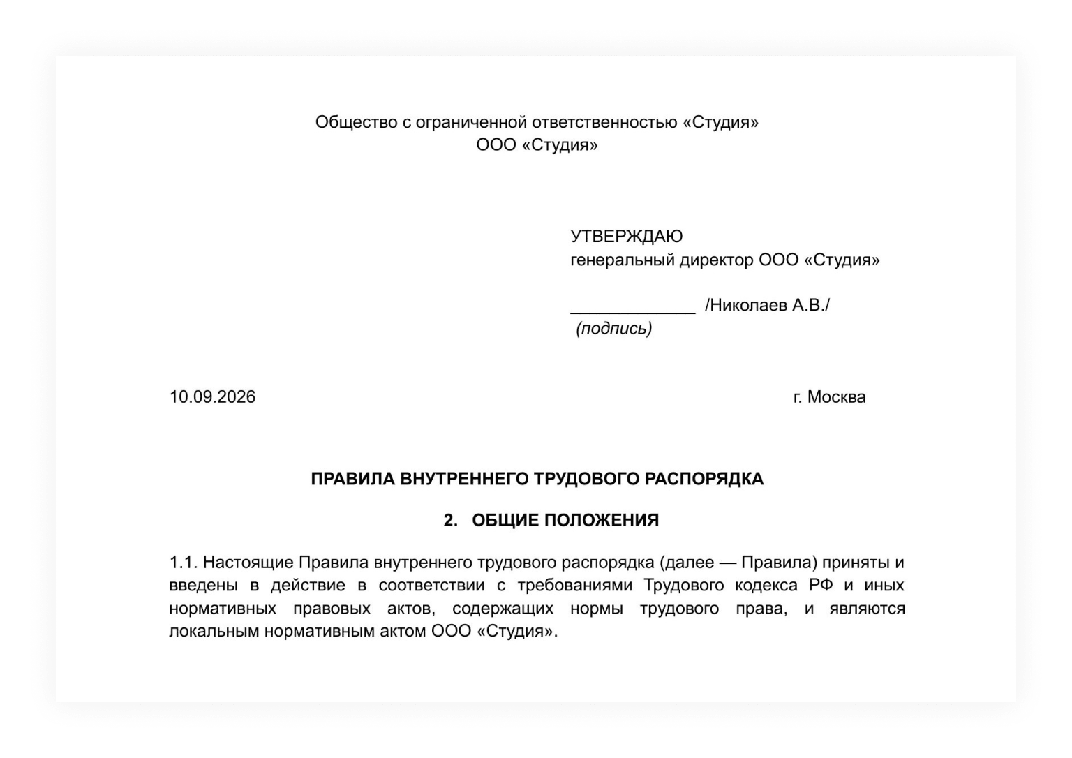 Пример утверждения ПВТР