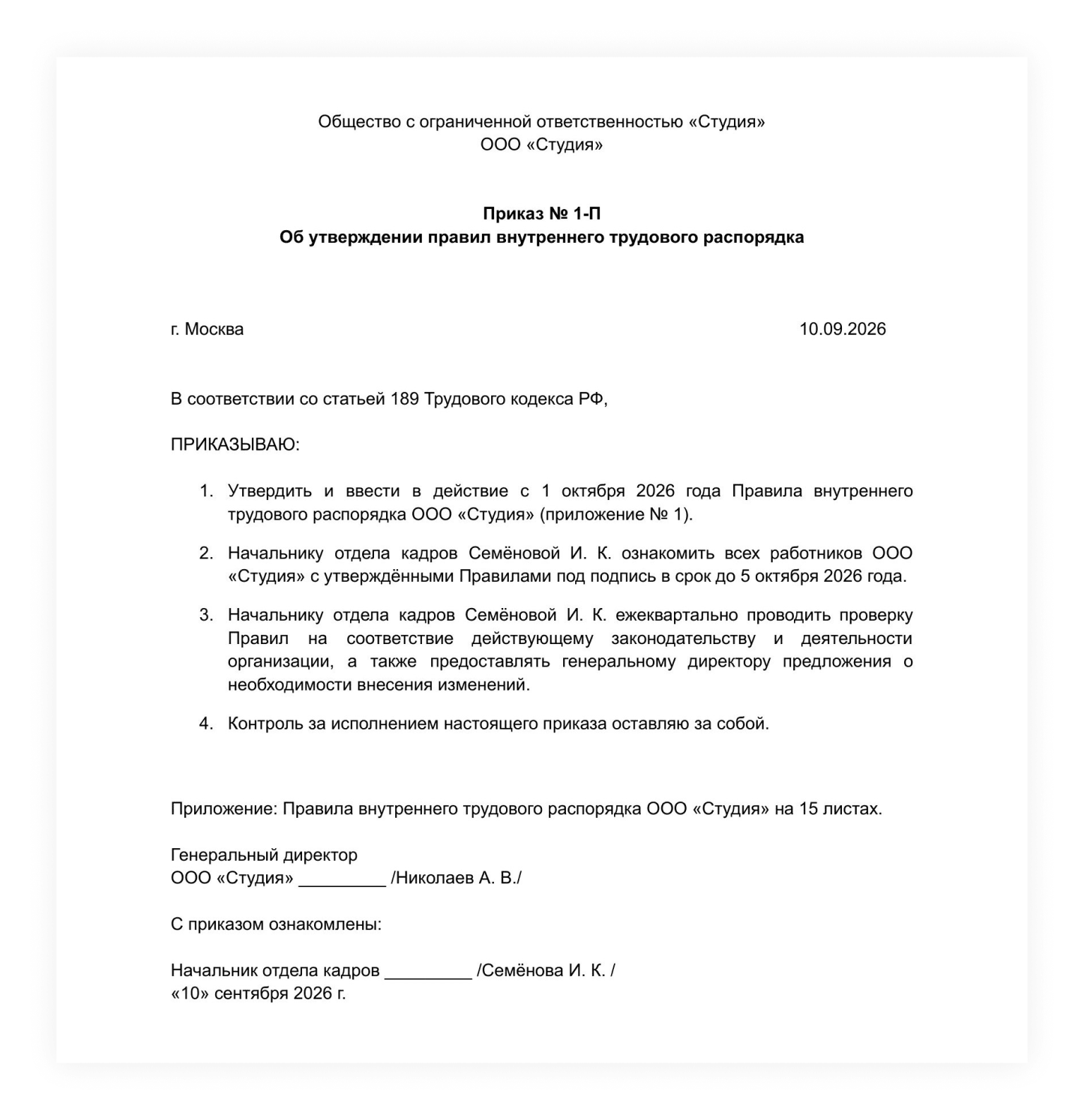 Приказ об утверждении правил внутреннего трудового распорядка