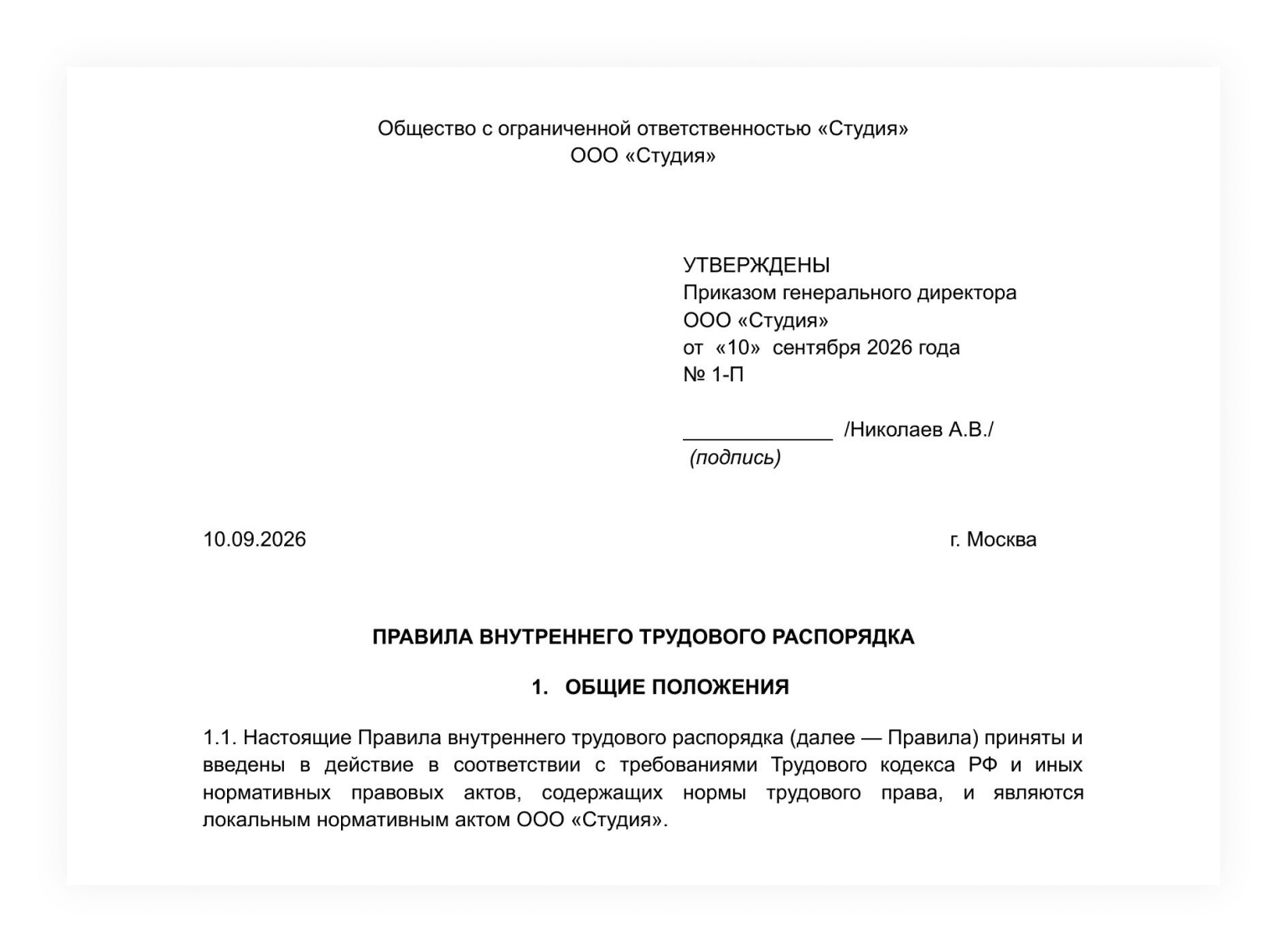 Утверждение ПВТР приказом
