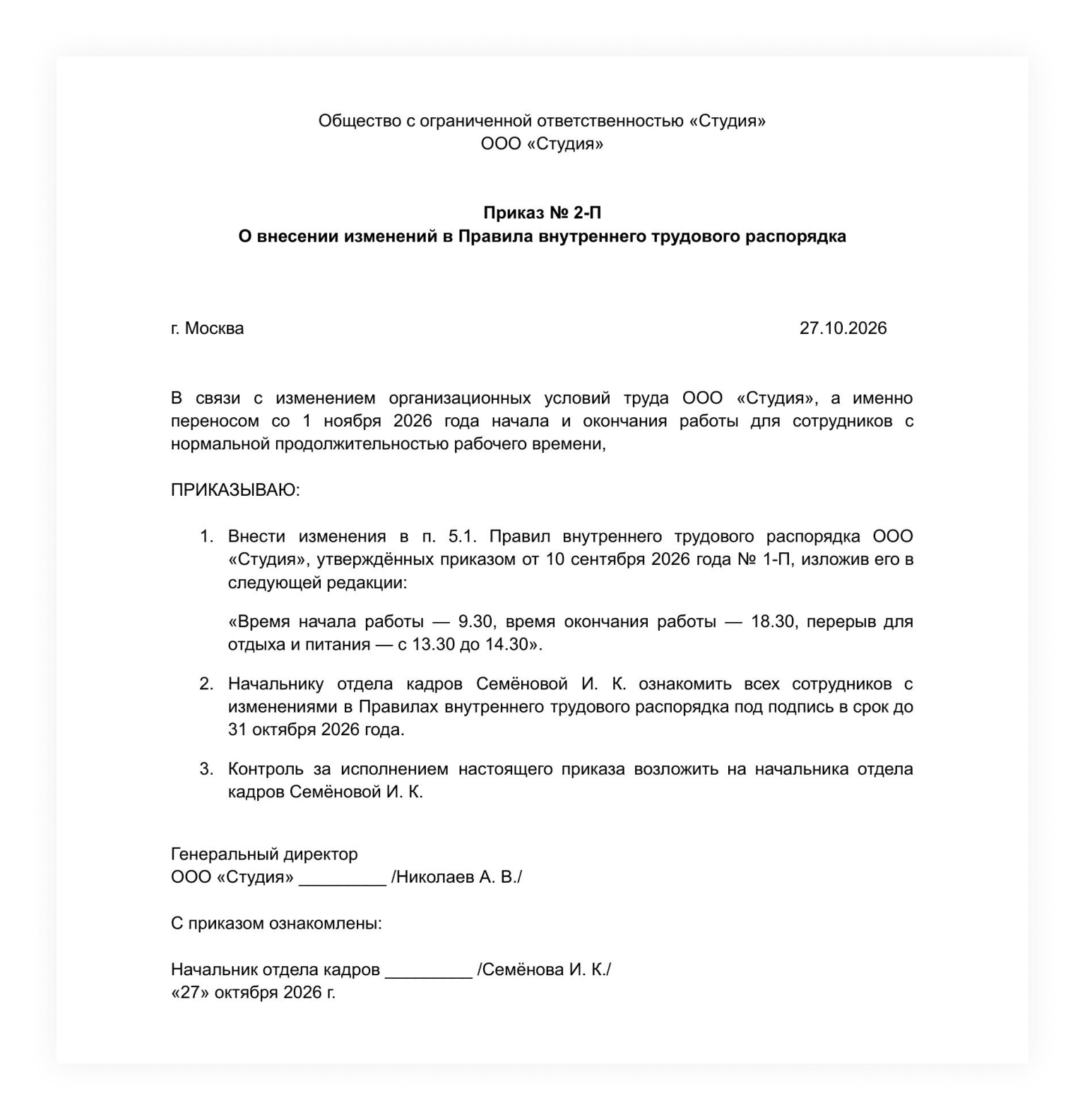 Приказ об изменении правил внутреннего трудового распорядка