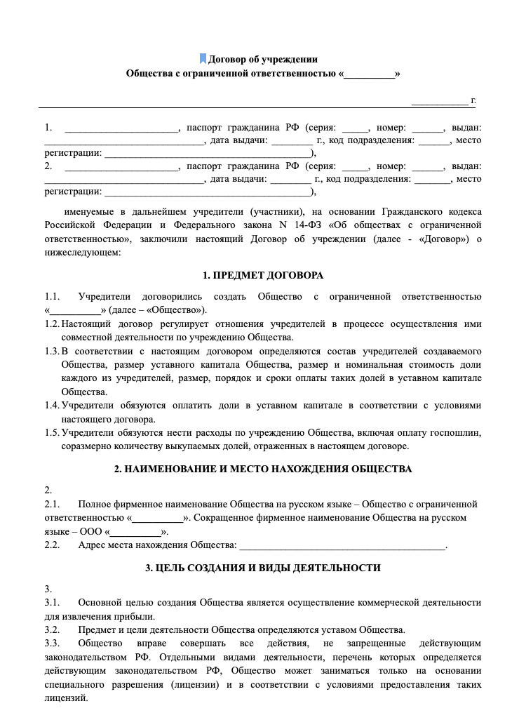 Бланк договора об учреждении ООО образец