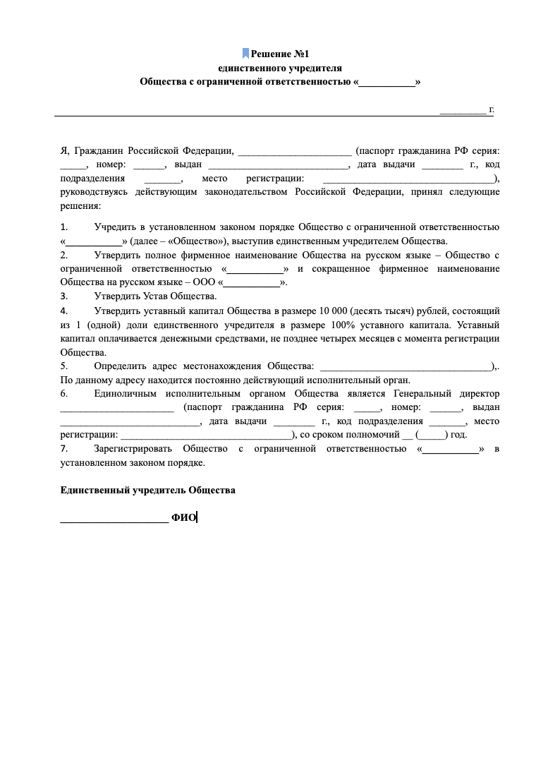 Бланк решения одного учредителя о создании ООО образец