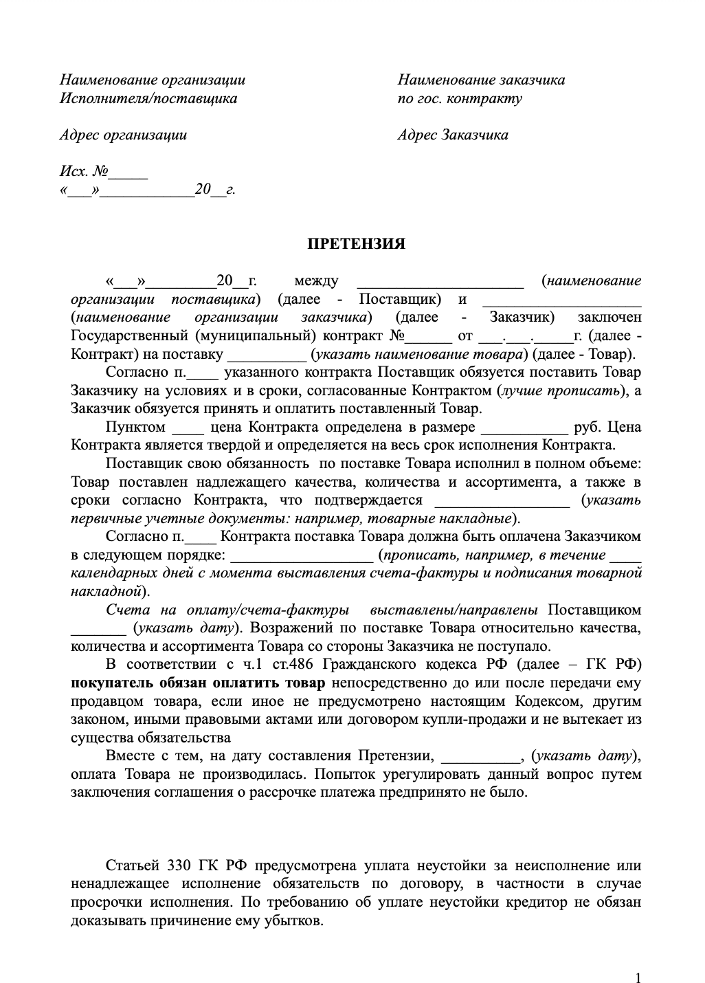 Претензия по неоплате поставки товара образец