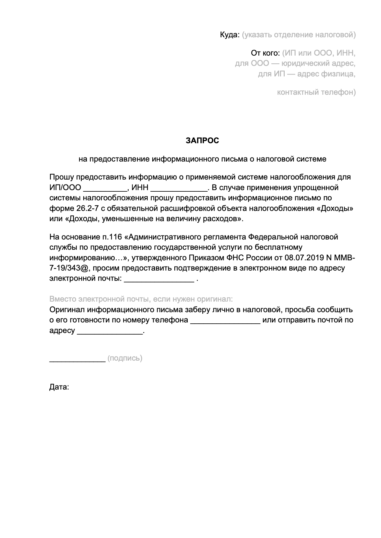 Запрос в ФНС за информацией о налоговой системе образец