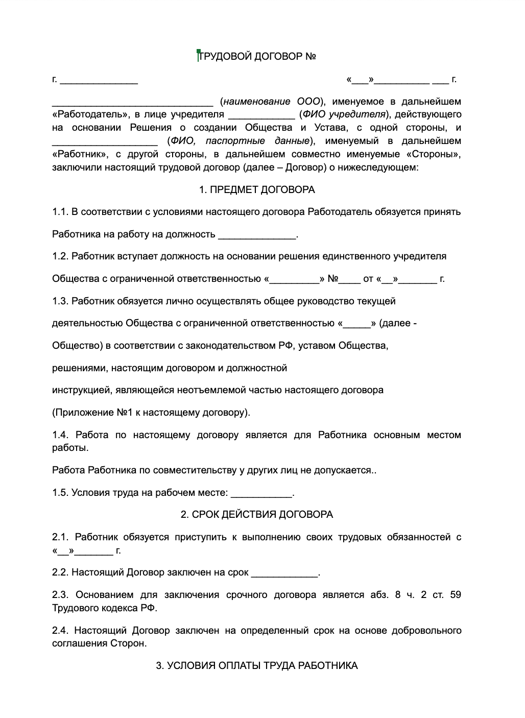 Бланк договора с единственным учредителем ООО образец