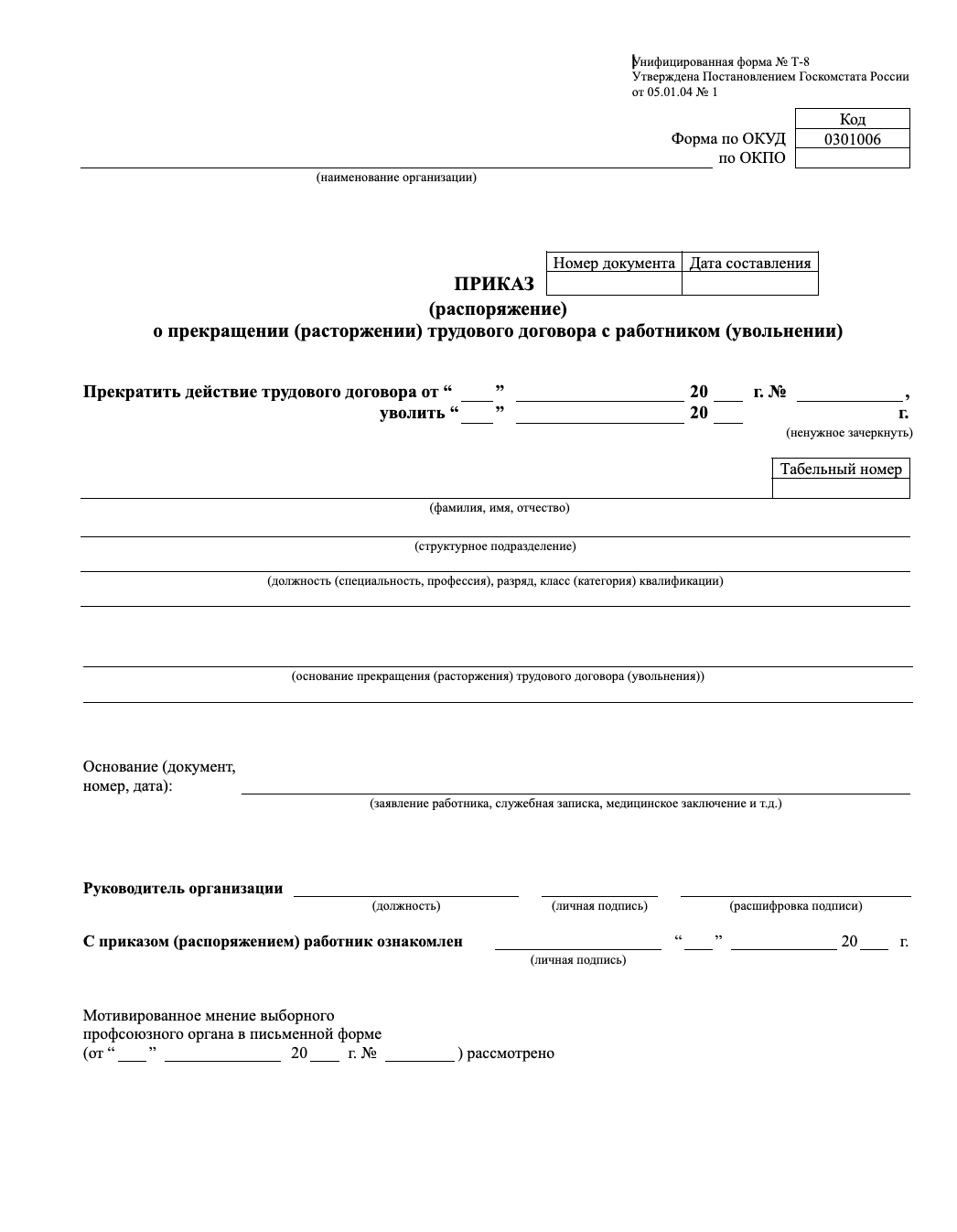Бланк приказа об увольнении по форме Т-8 образец