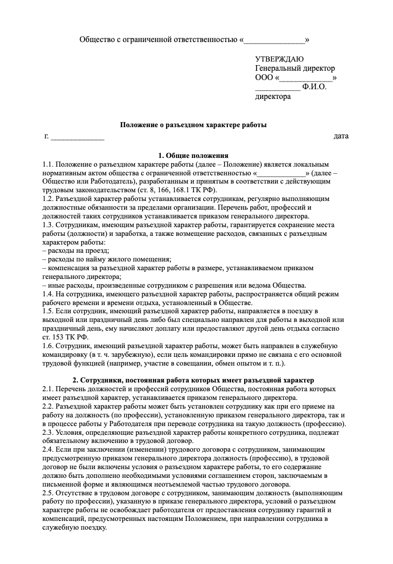 Положение о разъездном характере работы образец