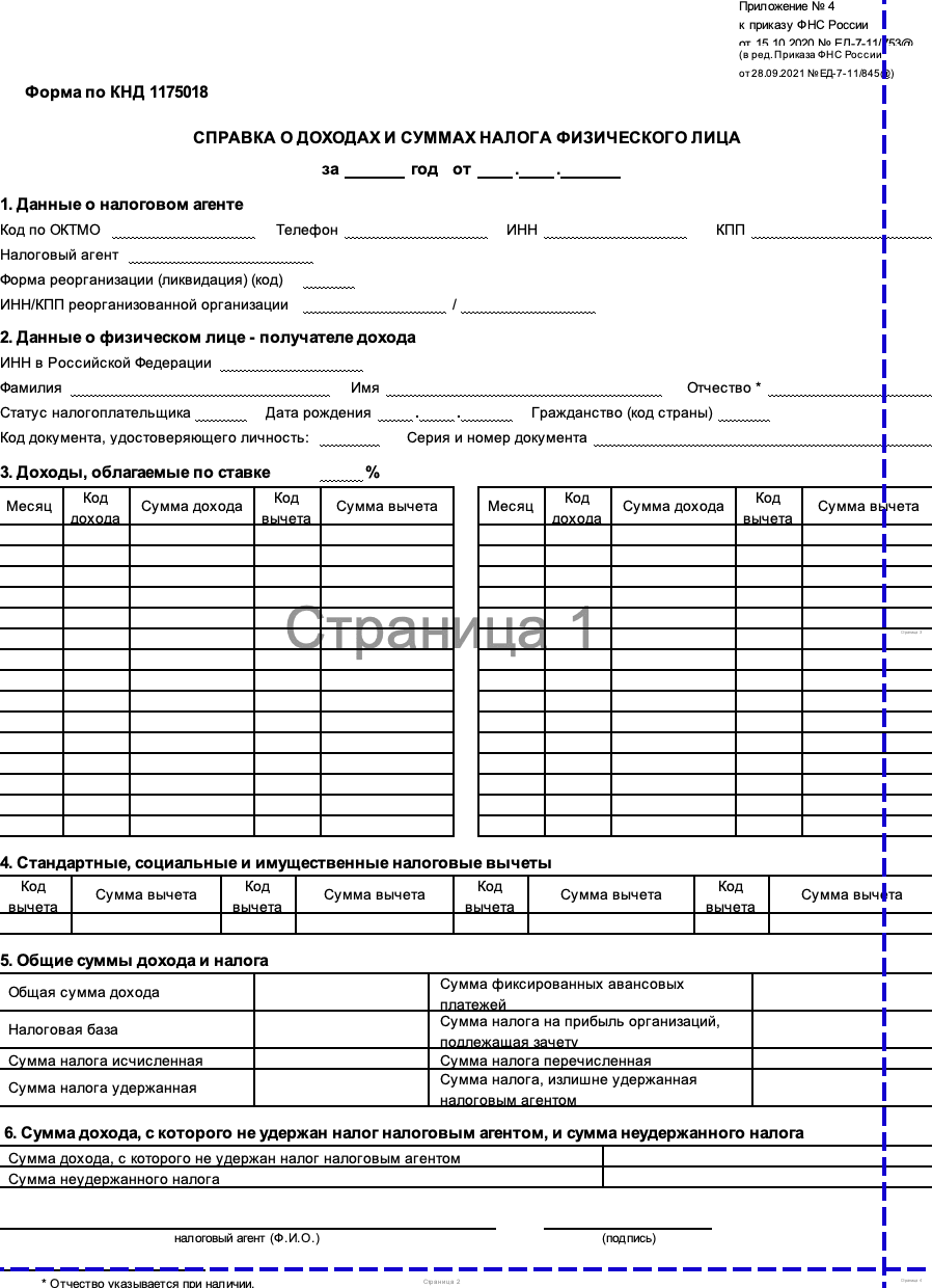 Бланк о доходах и суммах налога физлица за 2021, 2022 и 2023 год образец