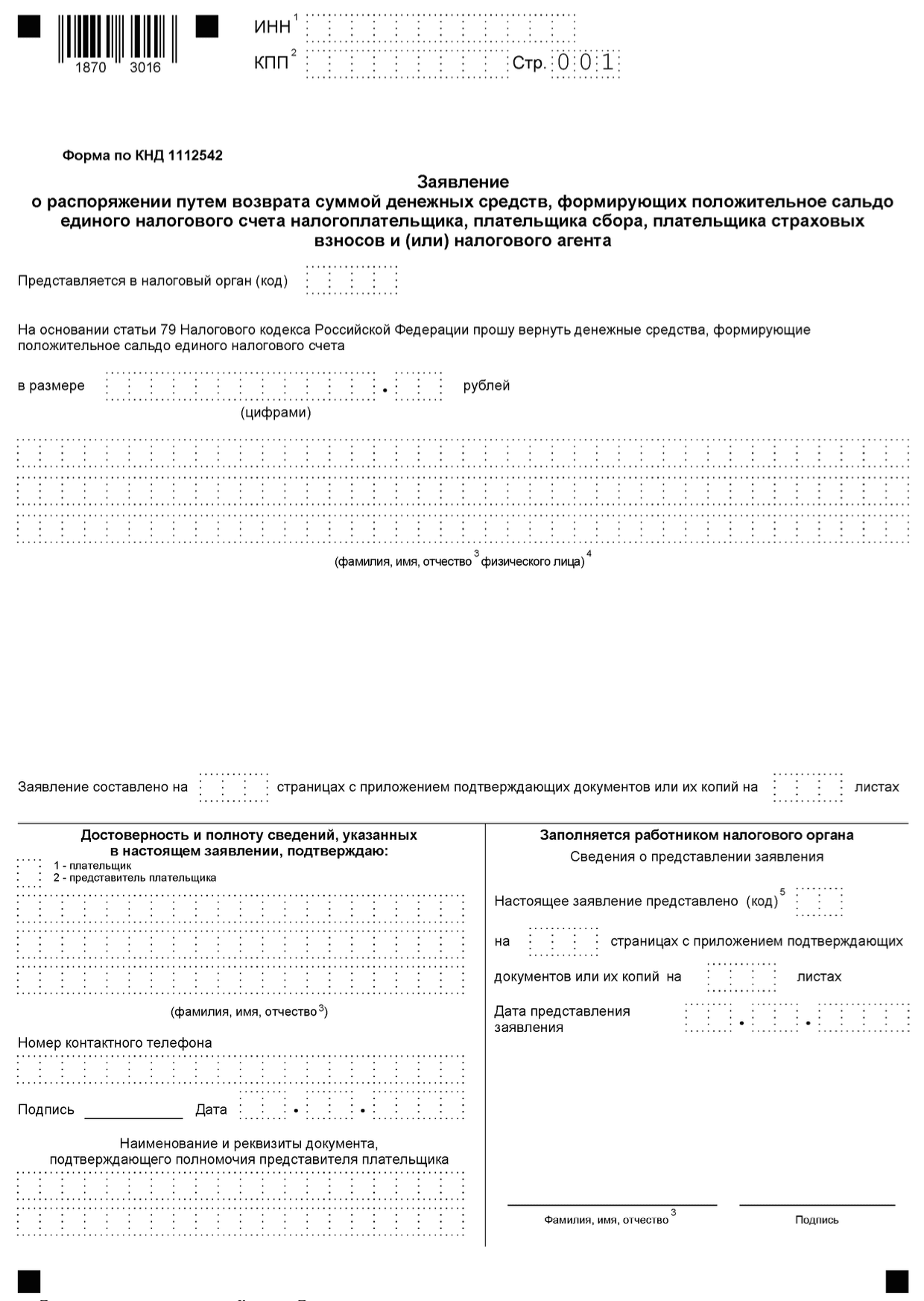 Бланк заявления на возврат переплаты с ЕНС образец