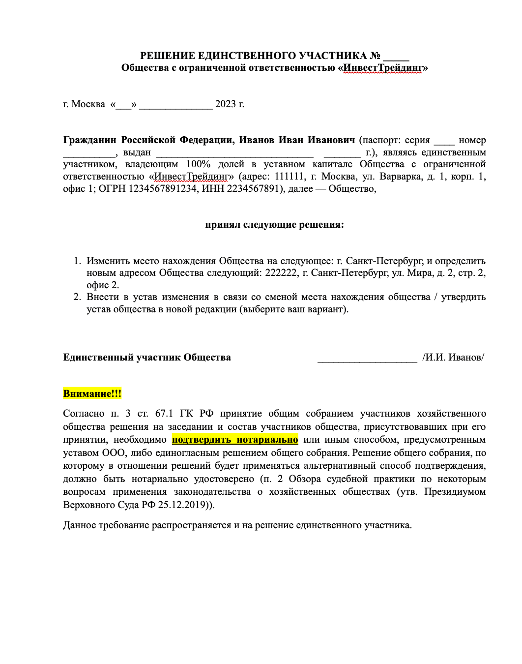 Решение единственного участника ООО о смене адреса образец