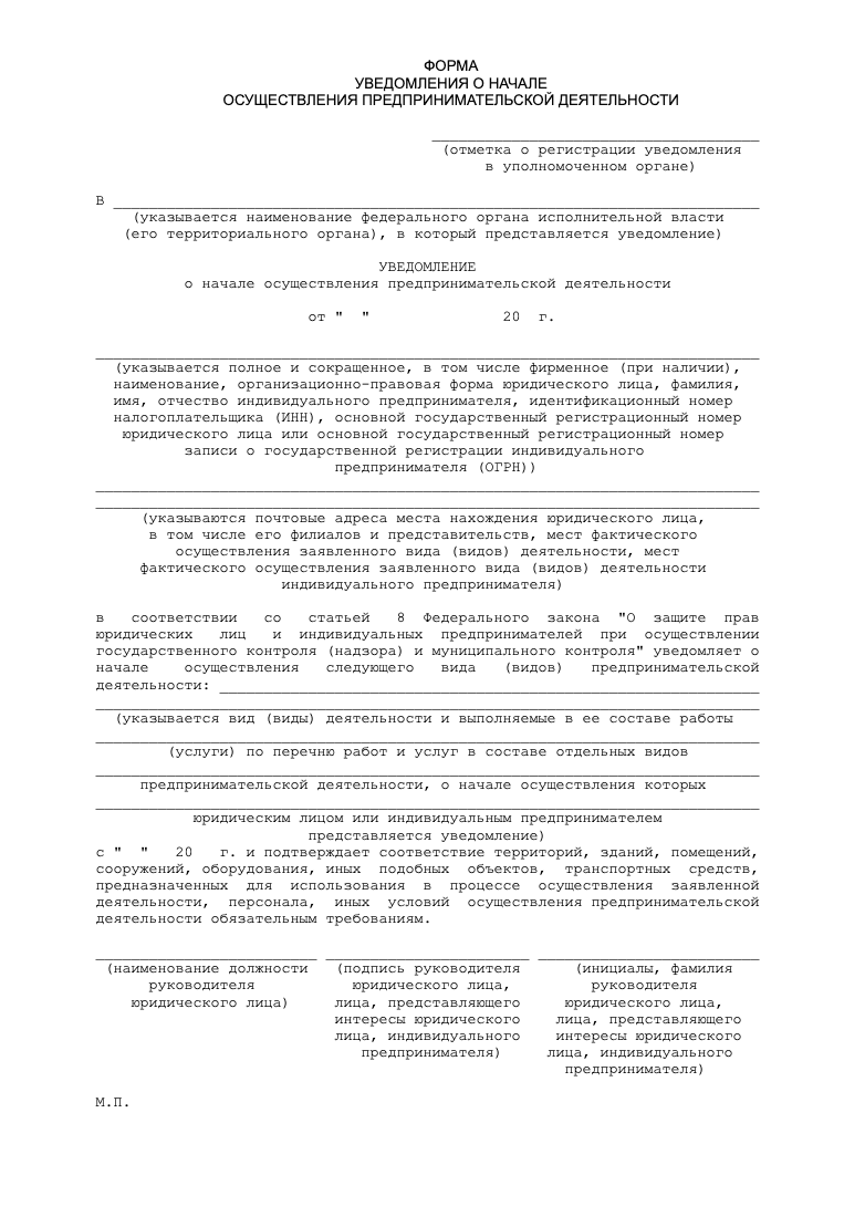 Бланк уведомления в Роспотребнадзор о старте бизнеса образец