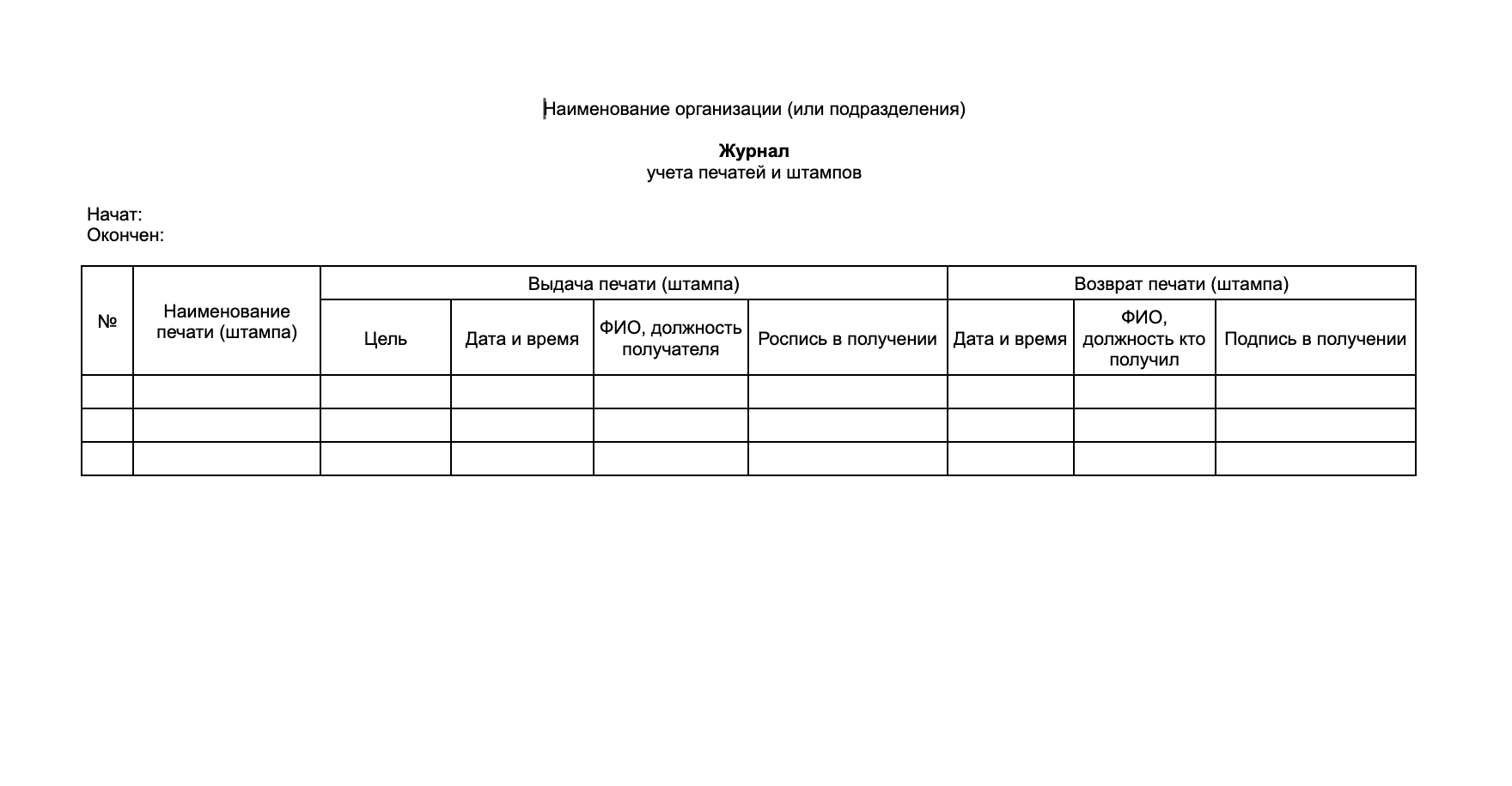 Бланк журнала учёта печатей и штампов образец