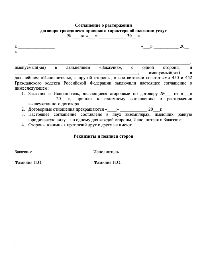 Соглашение о расторжении договора ГПХ образец
