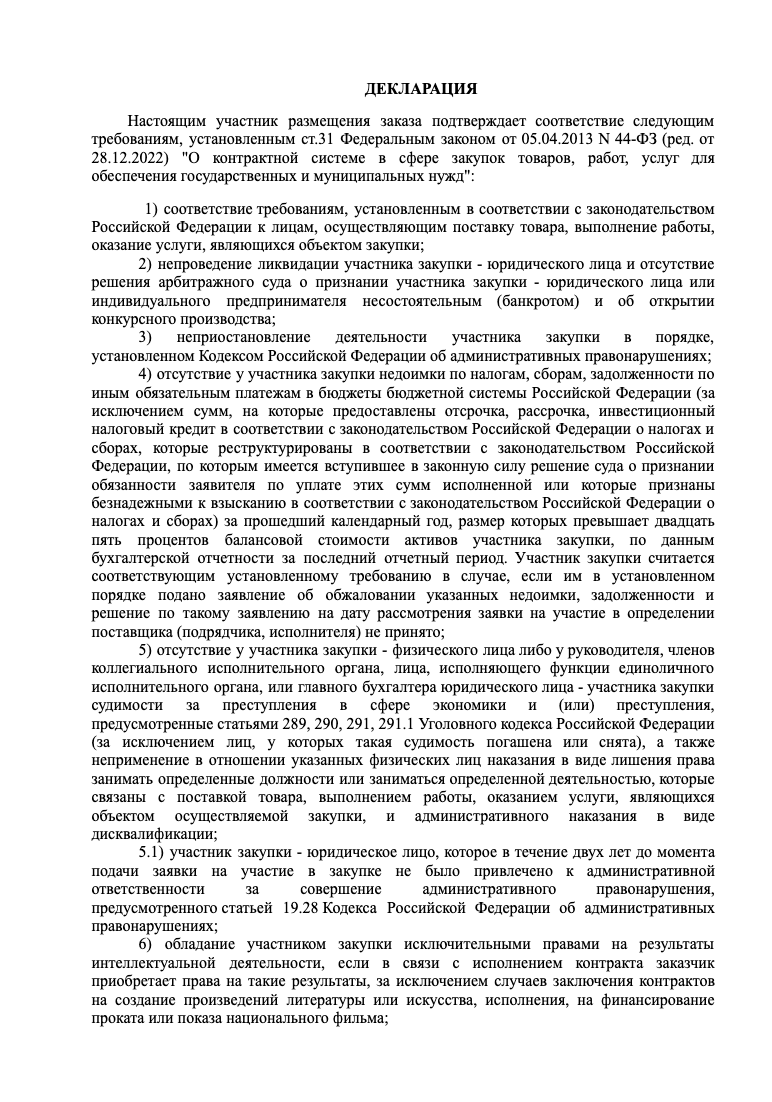 Декларация о соответствии участника закупки 44-ФЗ образец