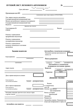 Путевой лист легкового автомобиля: шаблон