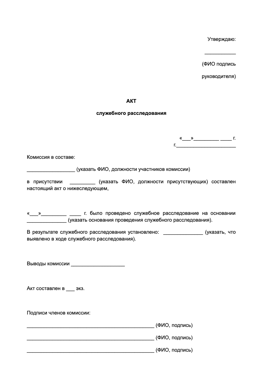 Бланк акта служебного расследования образец