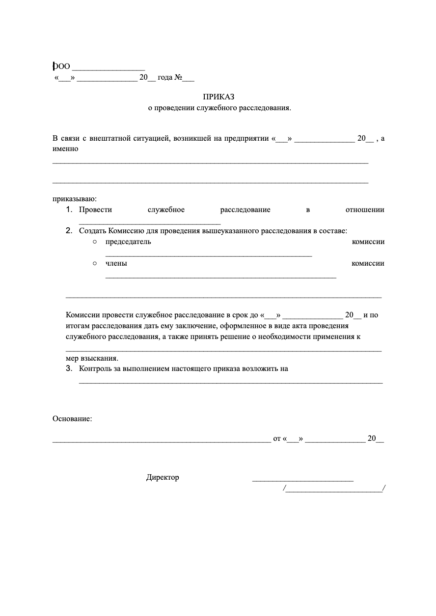 Бланк приказа о служебном расследовании образец