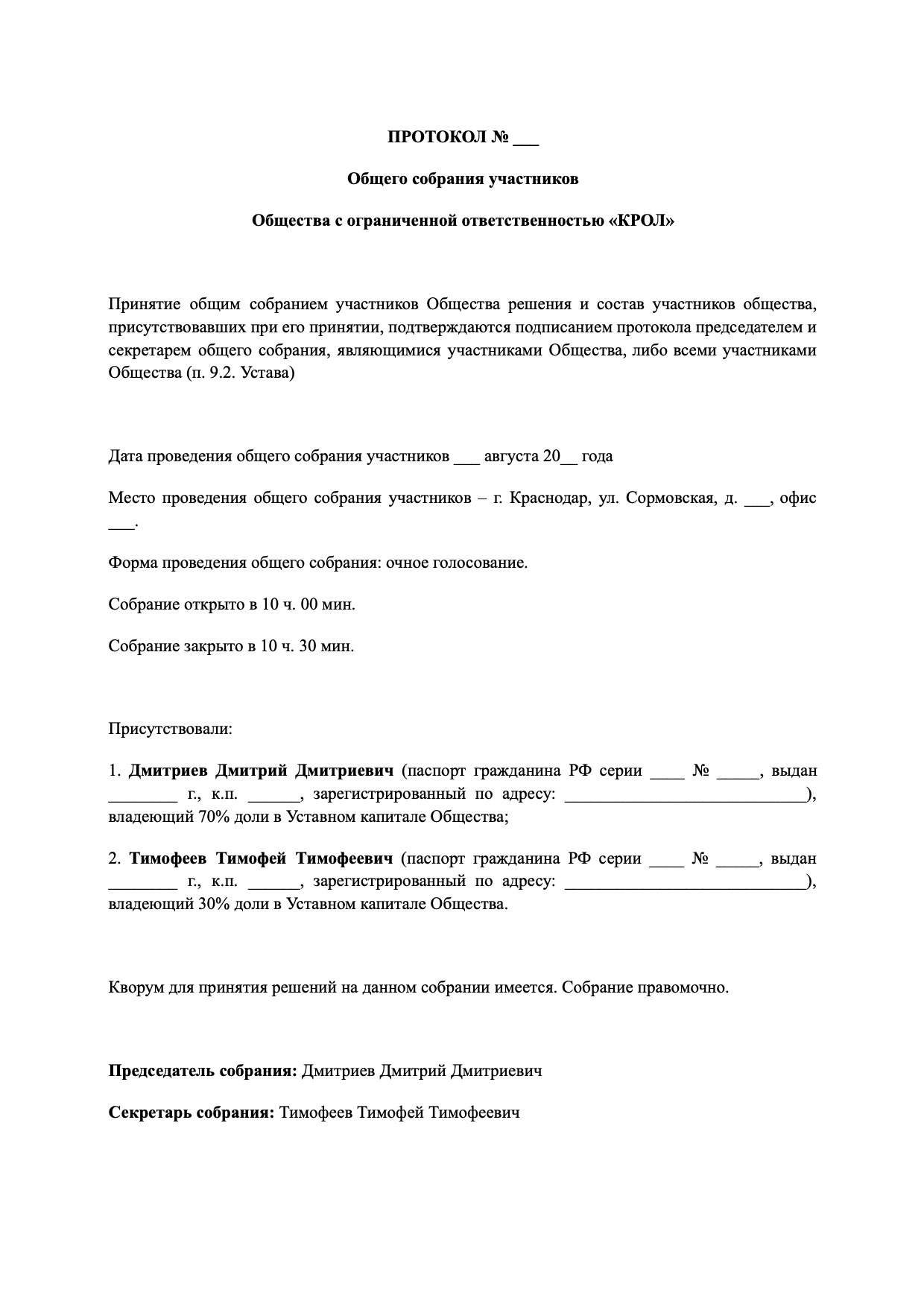 Бланк протокола общего собрания участников ООО образец