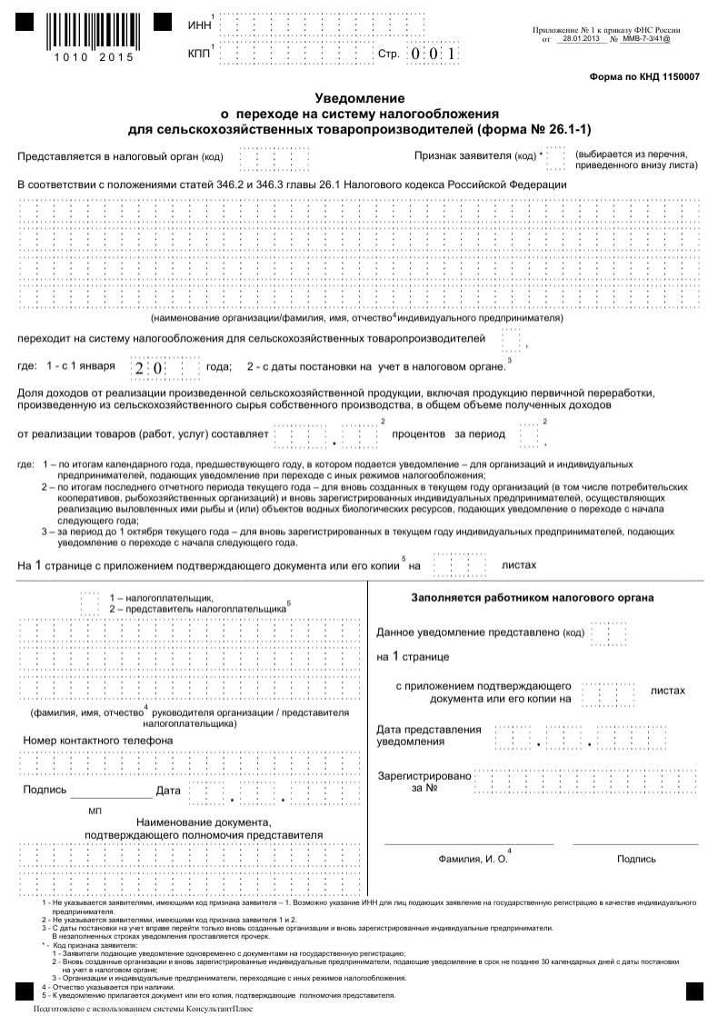 Бланк уведомления о переходе на ЕСХН: форма 26.1−1 образец