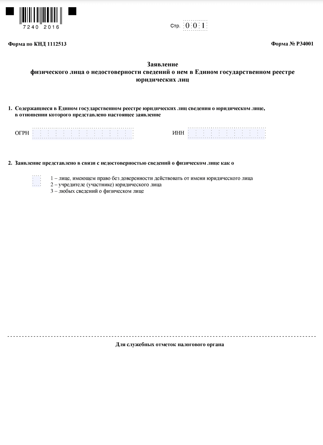 Бланк формы Р34001 о недостоверных сведениях физлица образец