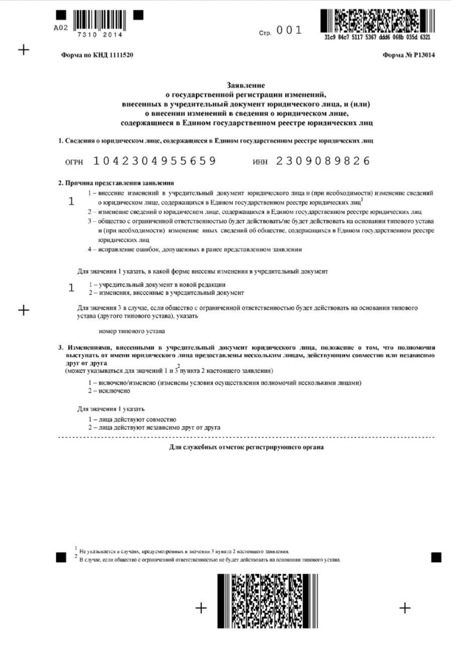 Заявление об изменениях в данных юрлица образец
