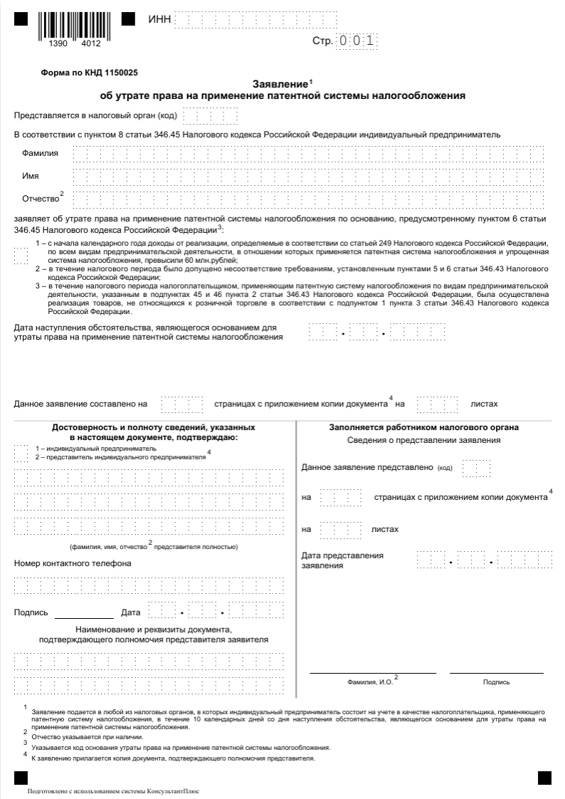 Бланк заявления об утрате права на применение ПСН образец