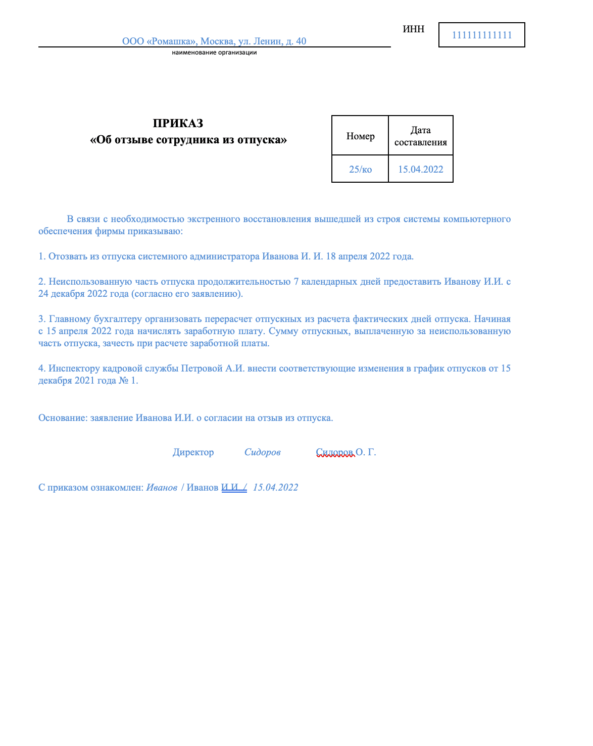 Приказ об отзыве работника из отпуска образец