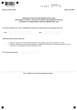Заявление о ликвидации юрлица по форме Р19001
