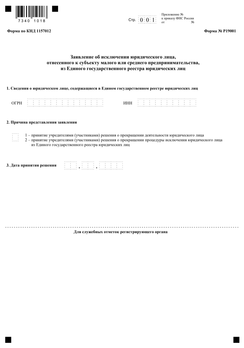 Бланк заявления об исключении юрлица: форма Р19001 образец