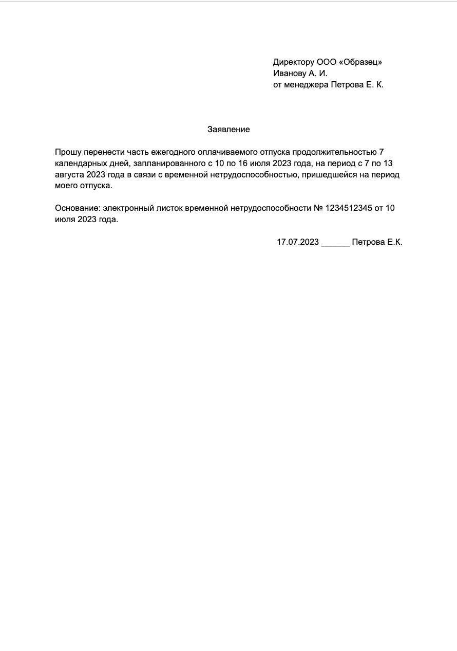 Заявление о переносе отпуска из-за больничного образец