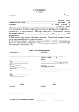 Образец соглашения об отпуске для микропредприятия