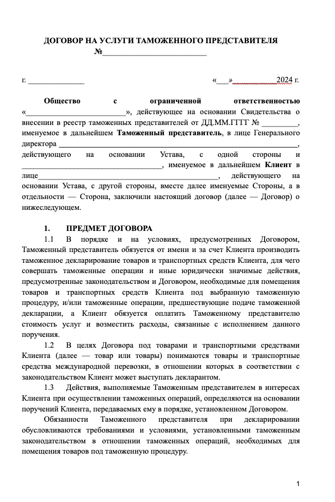 Договор с таможенным представителем образец