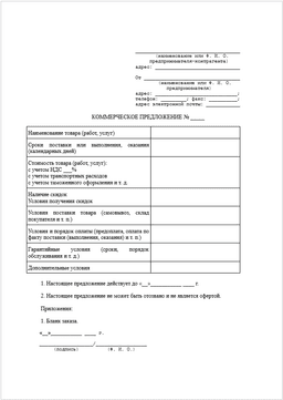 Коммерческое предложение: шаблон